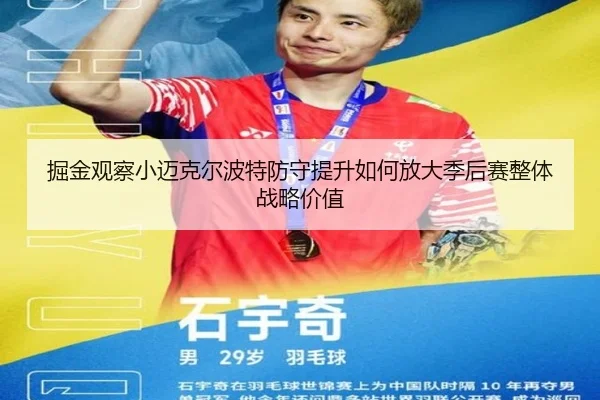 掘金观察小迈克尔波特防守提升如何放大季后赛整体战略价值